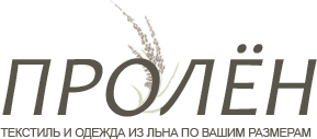 Текстиль и одежда из льна по Вашим размерам